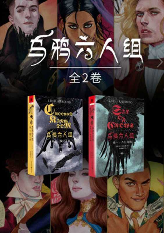 乌鸦六人组（全2卷）【《格里沙三部曲》作者奇幻成名作 网飞美剧《太阳召唤》 独角兽书系】（李·巴杜格）（重庆出版社 2022）