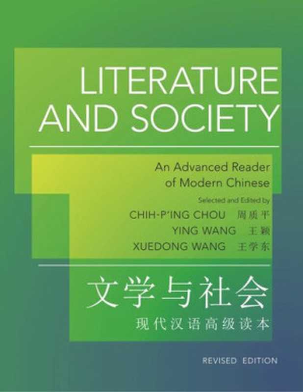 Literature and Society： An Advanced Reader of Modern Chinese - Revised Edition（Chih-p