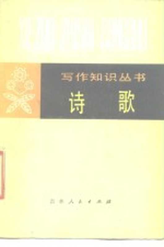 诗歌（山西大学中文系，四平师范学院中文系写作教研室合编）（长春：吉林人民出版社 1980）