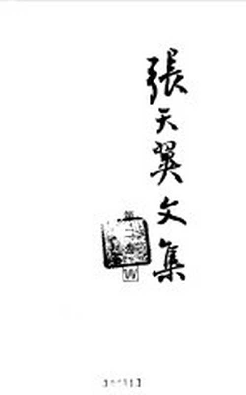 张天翼文集 第2卷（张天翼著）（上海：上海文艺出版社 1985）