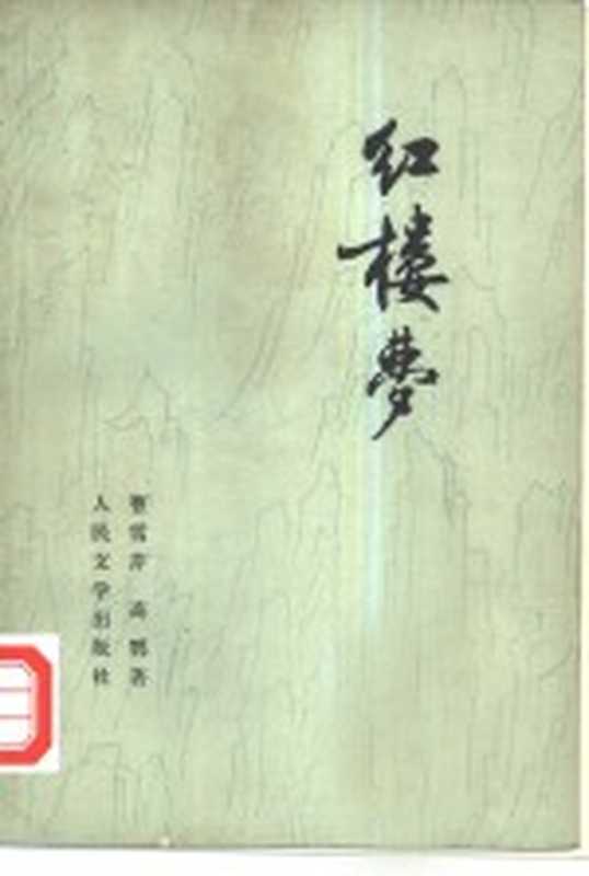 红楼梦 共四册（曹雪芹，高鹗著）（北京：人民文学出版社 1957）