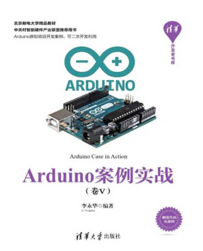 Arduino案例实战（卷Ⅴ）（李永华）（清华大学出版社 2018）