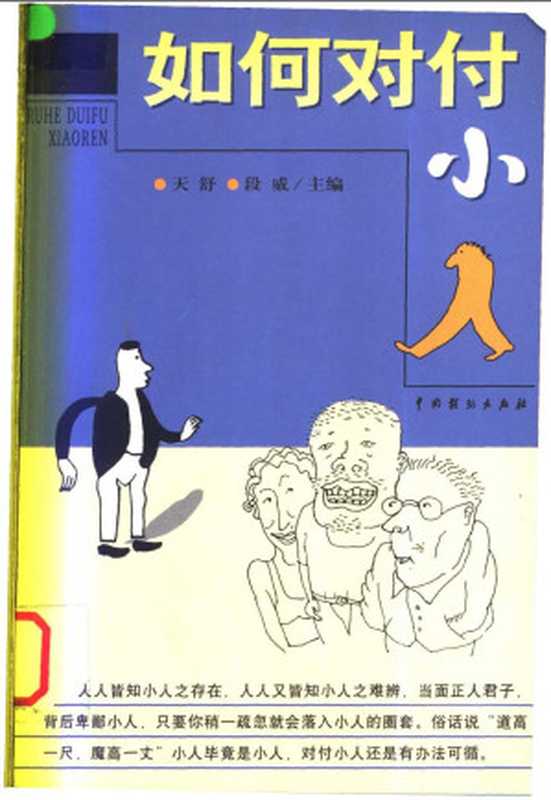 如何对付小人（天舒 段威主编）（中国戏剧出版社 1999）