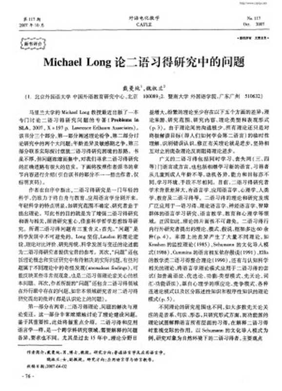 Michael Long论二语习得研究中的问题