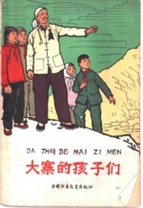 大寨的孩子们（北京：中国少年儿童出版社 1965）