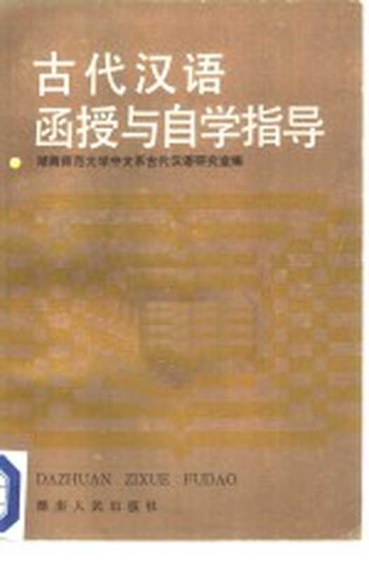 古代汉语函授与自学指导（湖南师范大学中文系古代汉语研究室编）（长沙：湖南人民出版社 1985）