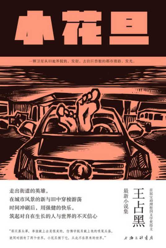 小花旦（首届宝珀理想国文学奖得主，王占黑最新小说集，蜕变成熟之作 理想国出品）（王占黑 [王占黑]）（2020）