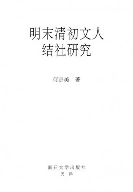 明末清初文人结社研究（何宗美）（南开大学出版社 2003）