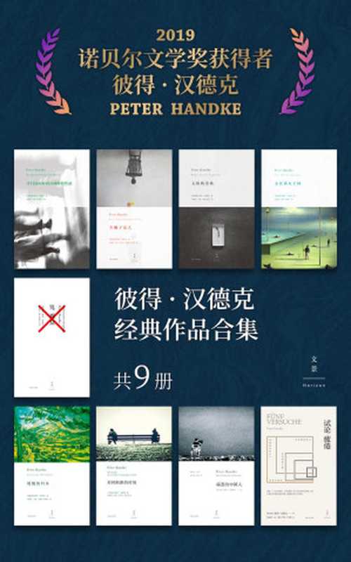 彼得·汉德克经典作品合集（共9册）（彼得·汉德克PeterHandke）（上海人民出版社 2017）