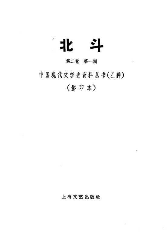 北斗杂志社 第2卷 第1期（丁玲主编）（湖负书局 1932）