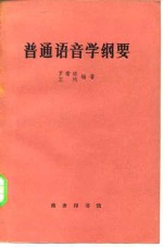 普通语音学纲要（罗常培，王均编著）（北京：商务印书馆 1981）