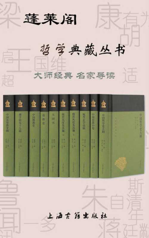 蓬莱阁哲学典藏丛书（胡适 & 常乃惠 & 汤用彤 & 鲁迅 & 康有为 & 许地山 & 蒋维乔 & 梁启超 & 王治心）（上海古籍出版社 2019）