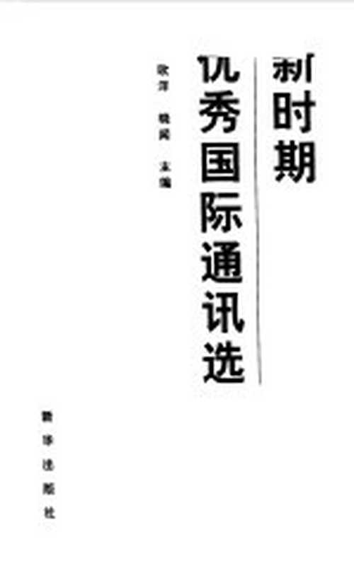 新时期优秀国际通讯选（欧洋，晓闻主编）（北京：新华出版社 1998）