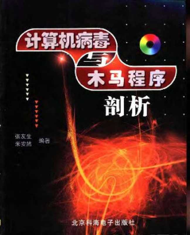 计算机病毒与木马程序剖析（张友生; 米安然）（北京科海电子出版社 2003）