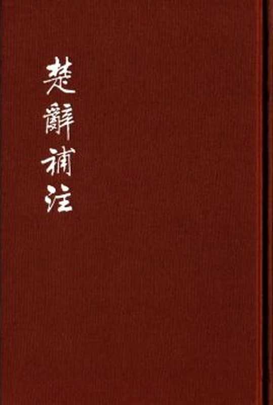 中国古典文学基本丛书 楚辞补注 典藏本（[宋]洪兴祖撰；白化文等点校）（中华书局 2015）