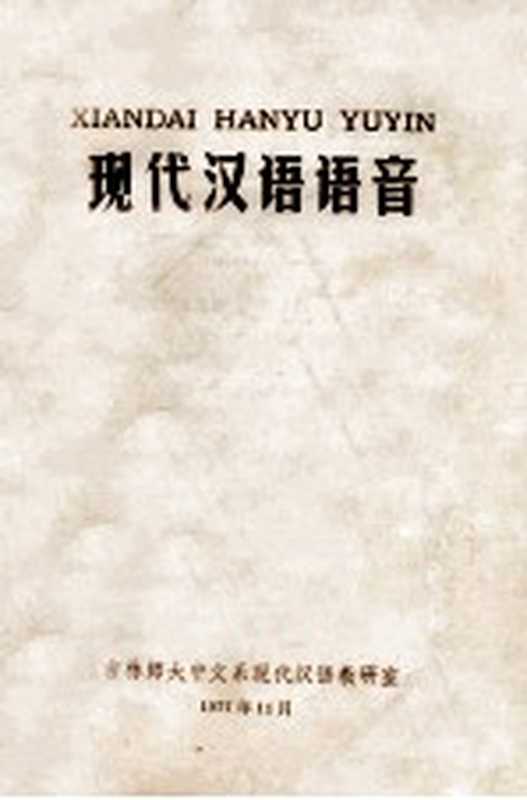 现代汉语语音（吉林师范大学中文系现代汉语教研室编辑）（吉林师范大学中文系现代汉语教研室 1977）