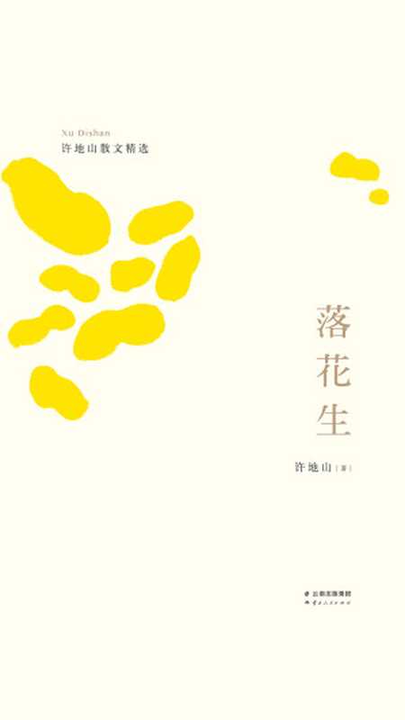 落花生（许地山）（果麦文化 2019）