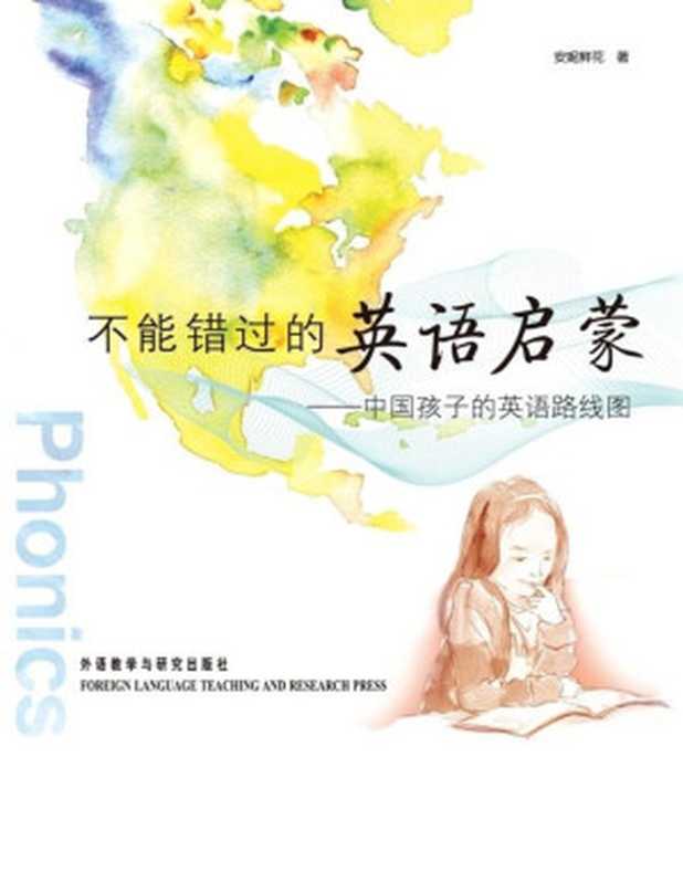 不能错过的英语启蒙 中国孩子的英语路线图(图文完整版)（安妮鲜花）（外语教学与研究出版社 2011）