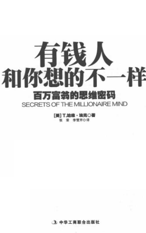 有钱人和你想的不一样：百万富翁的思维密码 = Secrets of the Millionaire Mind： Mastering the Inner Game of Wealth（[美] T · 哈维 · 艾克 (T. Harv Eker) 著 ; 陈佳伶 译）（中华工商联合出版社 2012）