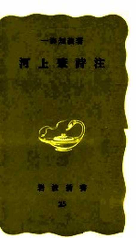 河上肇詩注（一海知義）（岩波書店 1977）