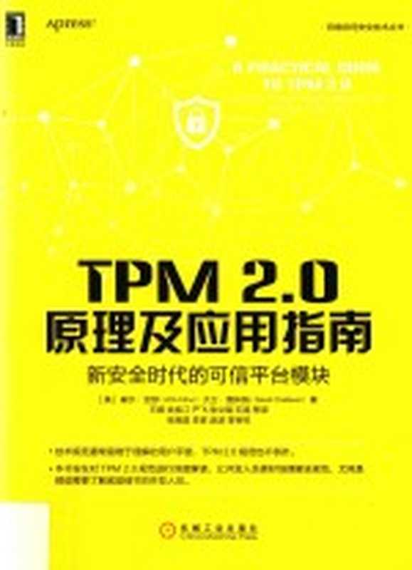 TPM 2.0原理及应用指南 新安全时代的可信平台模块（（美）威尔·亚瑟 大卫·查林纳著）（北京 机械工业出版社 2017）