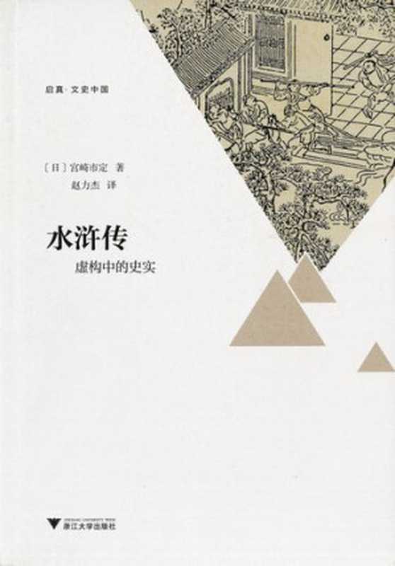 水浒传：虚构中的史实 = 水滸伝：虚構のなかの史実（宫崎市定 著 ; 赵力杰 译）（浙江大学出版社 2020）