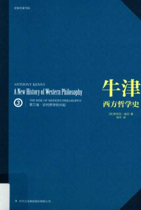 牛津西方哲学史（第三卷）：近代哲学的兴起（[英]安东尼·肯尼; Anthony Kenny; 杨平(译)）（吉林出版集团 2016）