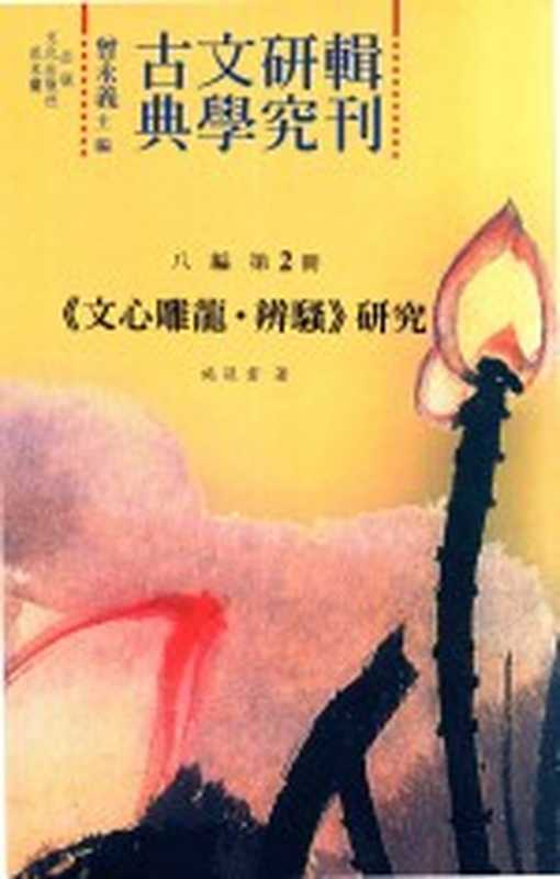 古典文学研究辑刊 八编 第2册 《文心雕龙 辨骚》研究（曾永义主编；施筱云著）（花木兰文化出版社 2013）