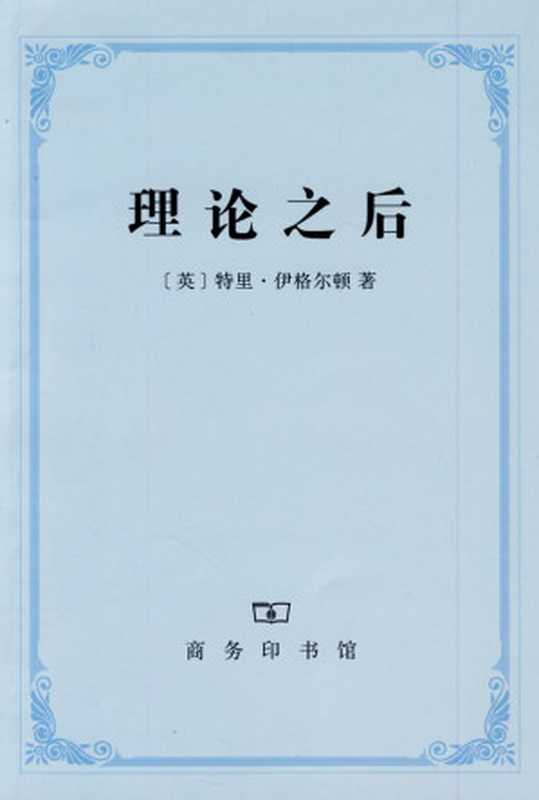 理论之后（（英）特里·伊格尔顿著）（商务印书馆 2009）