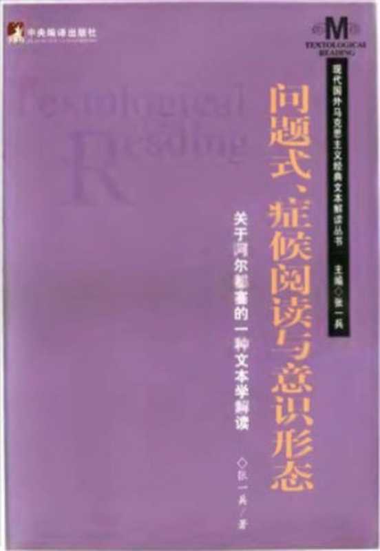 问题式症候阅读与意识形态： 关于阿尔都塞的一种文本学解读（张一兵）（中央编译出版社 2003）