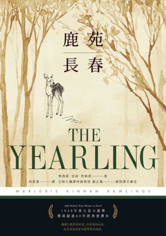 鹿苑長春 = The Yearling（瑪喬莉 · 金南 · 勞林斯 (Marjorie Kinnan Rawlings) 著；周沛郁 譯）（如果出版社 2021）