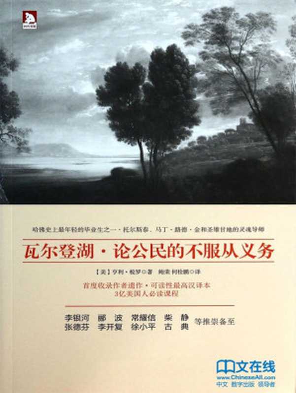 瓦尔登湖·论公民的不服从义务（梭罗 (Thoreau H.D.)）（北京时代华文书局 2014）