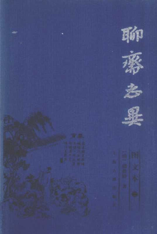 聊斋志异 图文本 2（（清）蒲松龄著， Pdg2Pic）（上海：上海古籍出版社 2004）