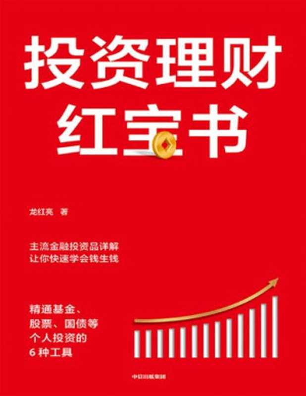 投资理财红宝书：精通基金、股票、国债等个人投资的6种工具（从易懂、重实际操作的角度出发，主流金融投资品详解，让你快速学会钱生钱。）（龙红亮 [龙红亮]）（中信出版集团 2021）