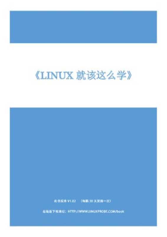 Linux就该这么学 v1.02（it-ebooks）（iBooker it-ebooks 2016）