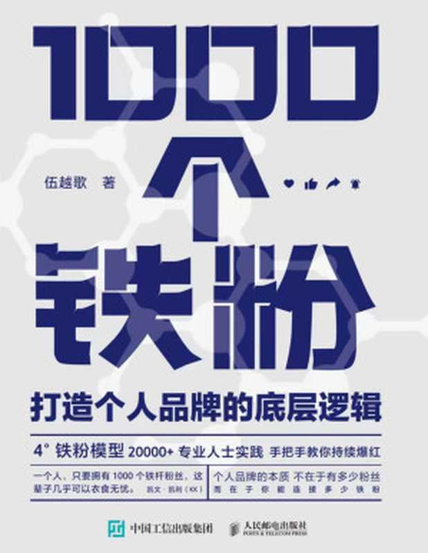 1000个铁粉 打造个人品牌的底层逻辑（伍越歌）（Tianlangbooks 2022）