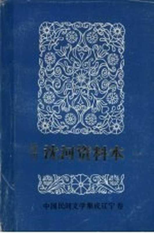 中国民间文学三套集成 辽宁卷 沈阳沈河资料本 1（沈河区“三集成”编委会主编）（沈河区“三集成”编委会 1987）