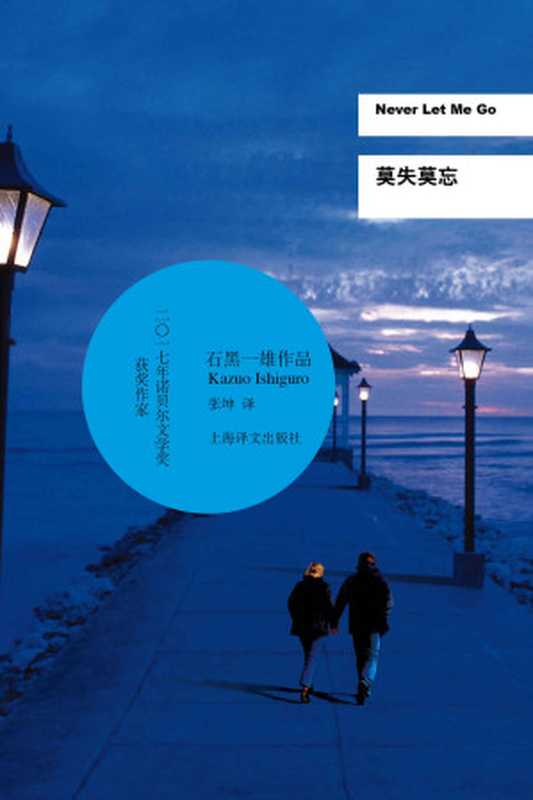 莫失莫忘 (石黑一雄作品)（石黑一雄 (Kazuo Ishiguro)）（上海译文出版社 2018）