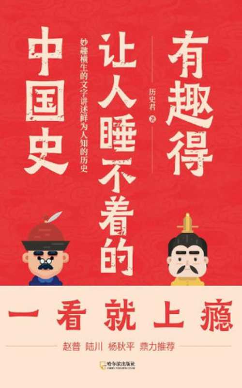 有趣得让人睡不着的中国史 (“历史君”全新力作，用幽默风趣的文字讲述鲜为人知的历史，赵普、陆川、杨秋平鼎力推荐！)（历史君）（哈尔滨出版社 2020）