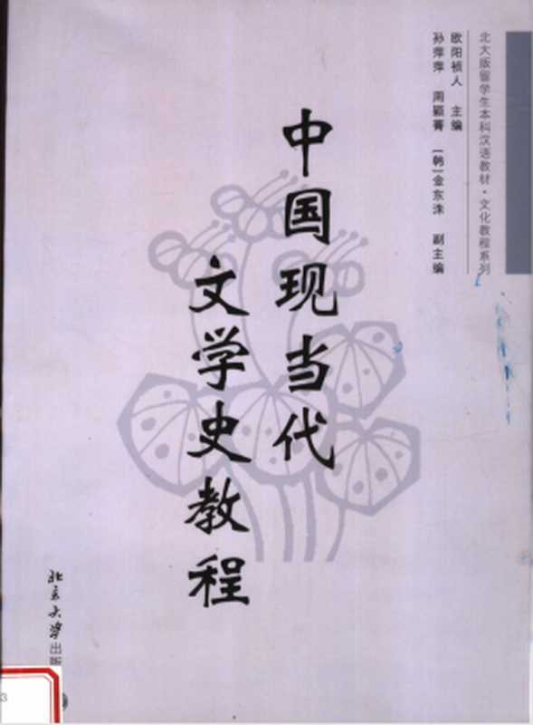 中国现当代文学史教程（欧阳祯人主编）（北京大学出版社 2007）