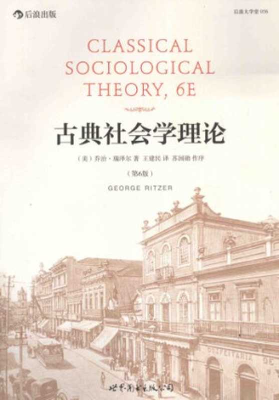 古典社会学理论（乔治·瑞泽尔 (George Ritzer)）（世界图书出版公司北京公司 2014）