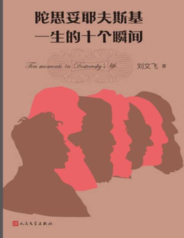 陀思妥耶夫斯基一生的十个瞬间（刘文飞）（www.huibooks.com 2024）