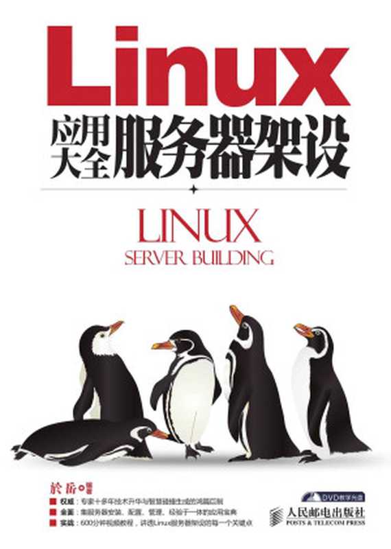 Linux应用大全　服务器架设（於岳）（2014）