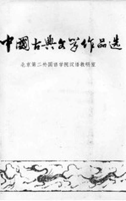 中国古典文学作品选读（北京第二外国语学院汉语教研室编）（北京第二外国语学院汉语教研室 1979）