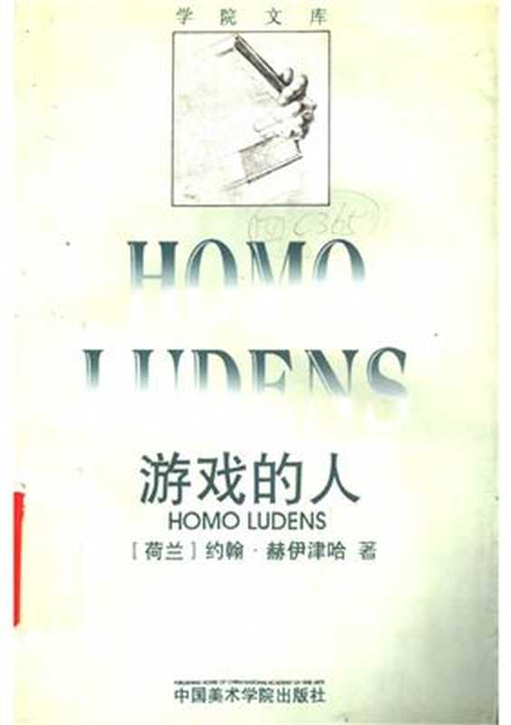 游戏的人. Homo Ludens（[荷兰] 约翰·赫伊津哈）（中国美术学院出版社 1996）