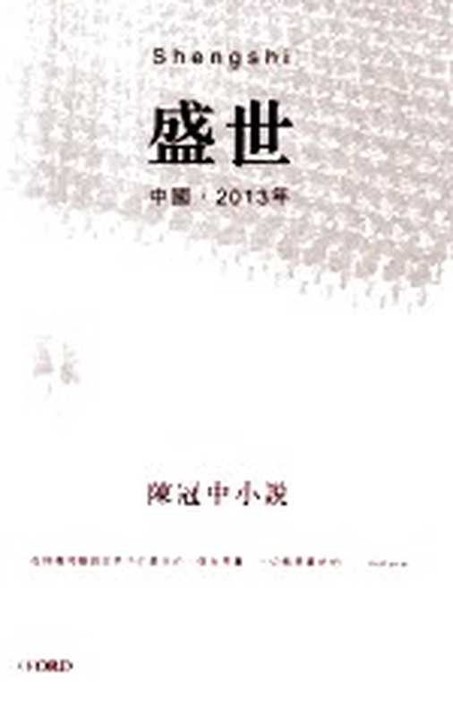 盛世 中国 2013年（陈冠中著）（牛津大学出版社 2009）