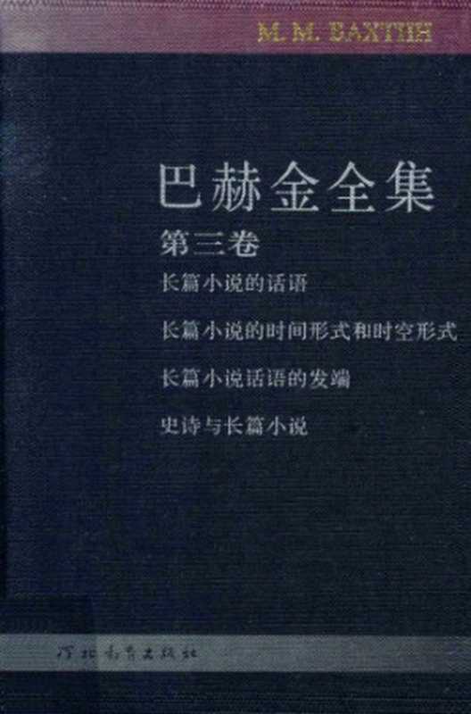 巴赫金全集（巴赫金，钱中文）（河北教育出版社 2009）