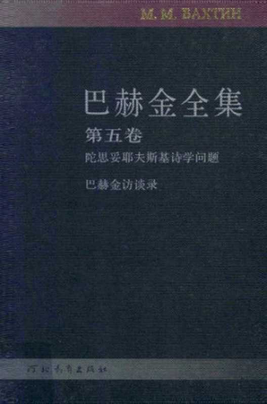 巴赫金全集（巴赫金，钱中文）（河北教育出版社 2009）