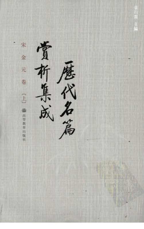 历代名篇赏析集成：宋金元卷（上）（袁行霈）（高等教育出版社）