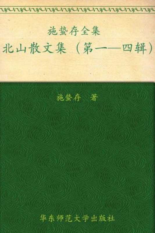 施蛰存全集：北山散文集(套装共4册)（施蛰存）（华东师范大学出版社 2011）